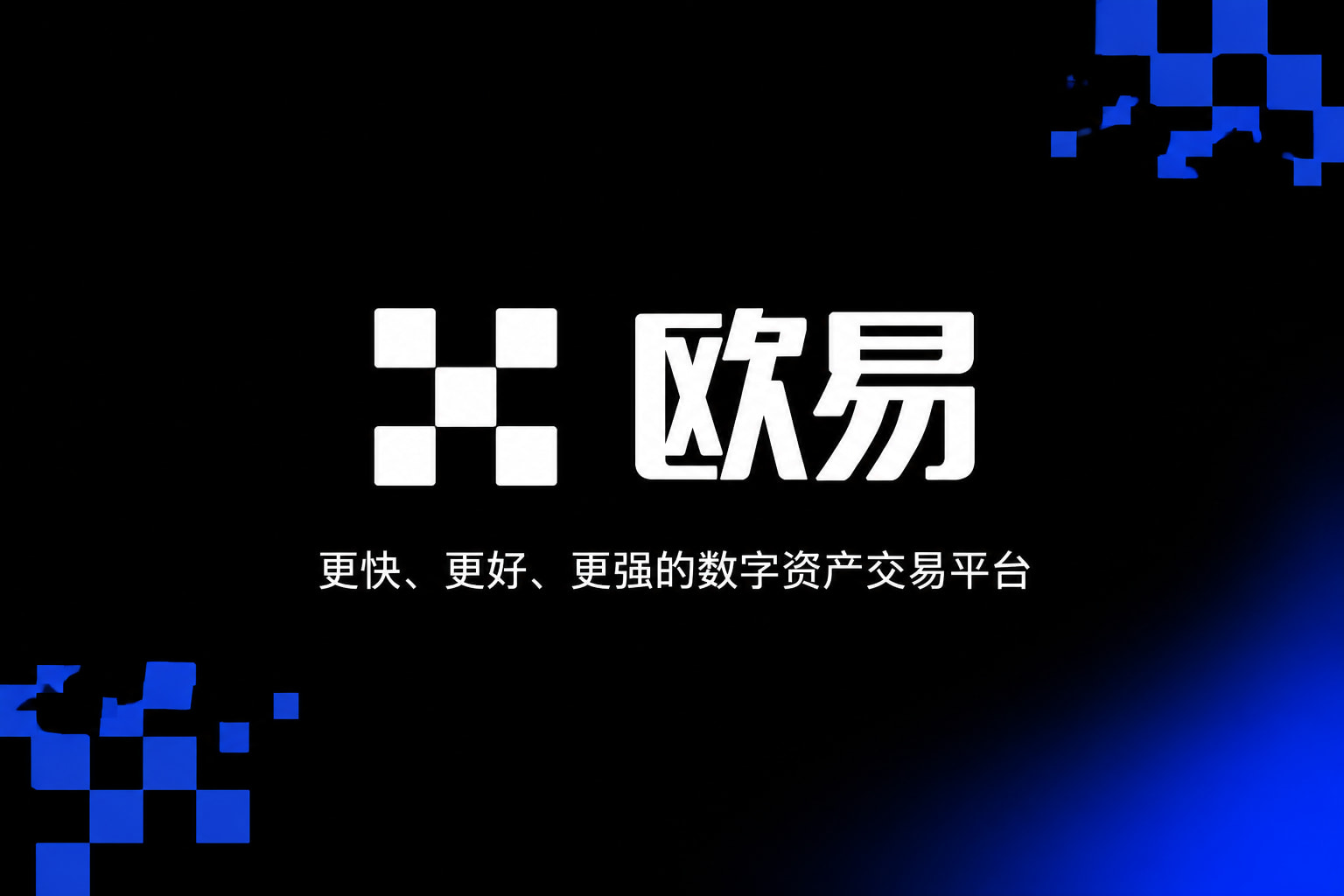 欧交易所app官网下载安全App下载界面展示